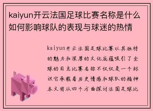 kaiyun开云法国足球比赛名称是什么如何影响球队的表现与球迷的热情