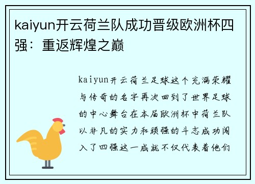 kaiyun开云荷兰队成功晋级欧洲杯四强：重返辉煌之巅
