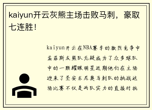 kaiyun开云灰熊主场击败马刺，豪取七连胜！