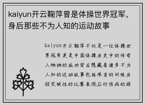kaiyun开云鞠萍曾是体操世界冠军，身后那些不为人知的运动故事