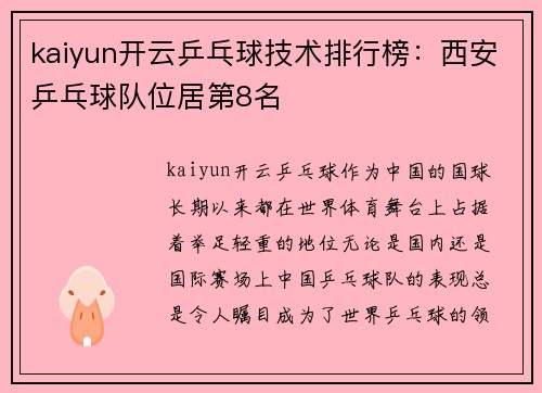kaiyun开云乒乓球技术排行榜：西安乒乓球队位居第8名