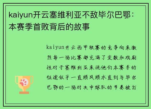 kaiyun开云塞维利亚不敌毕尔巴鄂：本赛季首败背后的故事