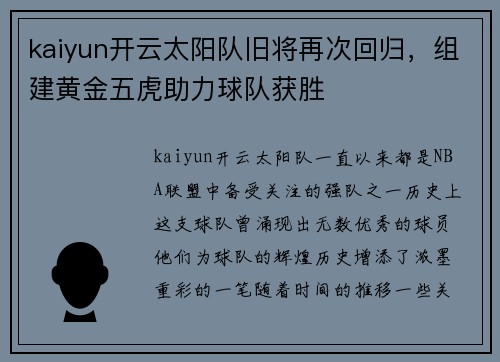 kaiyun开云太阳队旧将再次回归，组建黄金五虎助力球队获胜