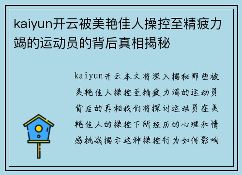 kaiyun开云被美艳佳人操控至精疲力竭的运动员的背后真相揭秘