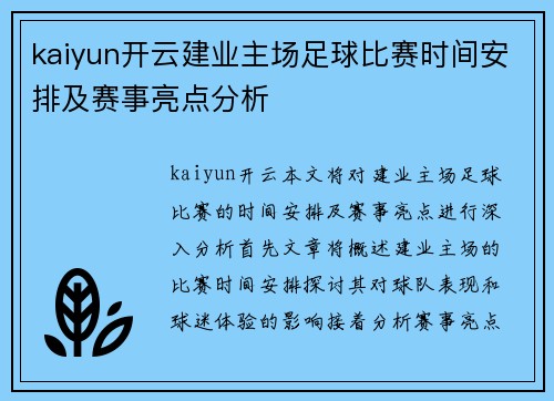 kaiyun开云建业主场足球比赛时间安排及赛事亮点分析
