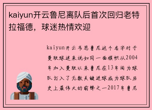 kaiyun开云鲁尼离队后首次回归老特拉福德，球迷热情欢迎