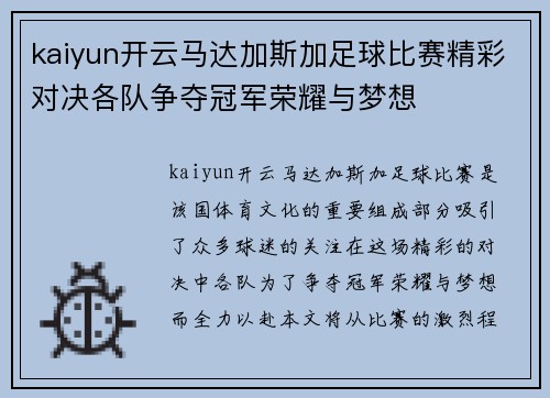 kaiyun开云马达加斯加足球比赛精彩对决各队争夺冠军荣耀与梦想
