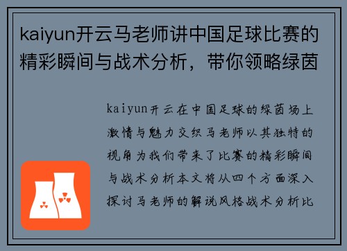 kaiyun开云马老师讲中国足球比赛的精彩瞬间与战术分析，带你领略绿茵场上的激情与魅力