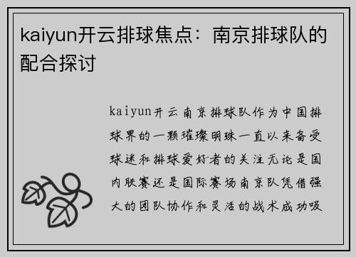 kaiyun开云排球焦点：南京排球队的配合探讨