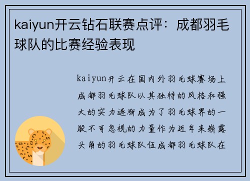 kaiyun开云钻石联赛点评：成都羽毛球队的比赛经验表现
