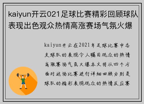 kaiyun开云021足球比赛精彩回顾球队表现出色观众热情高涨赛场气氛火爆