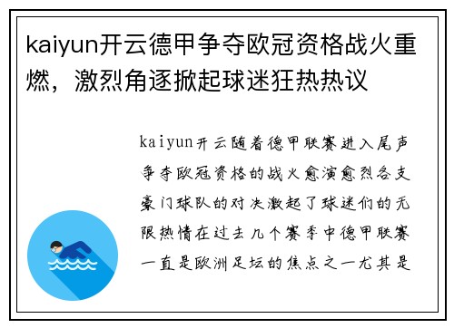kaiyun开云德甲争夺欧冠资格战火重燃，激烈角逐掀起球迷狂热热议