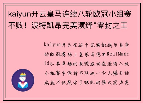 kaiyun开云皇马连续八轮欧冠小组赛不败！波特凯昂完美演绎“零封之王”