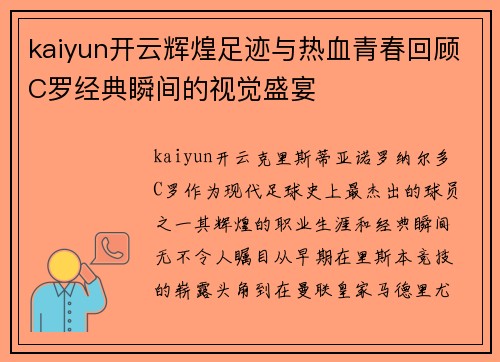 kaiyun开云辉煌足迹与热血青春回顾C罗经典瞬间的视觉盛宴