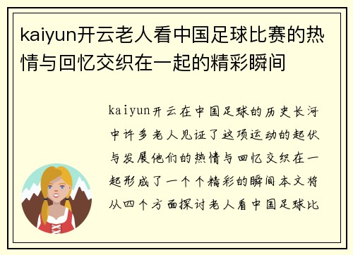 kaiyun开云老人看中国足球比赛的热情与回忆交织在一起的精彩瞬间