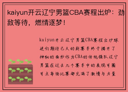 kaiyun开云辽宁男篮CBA赛程出炉：劲敌等待，燃情逐梦！