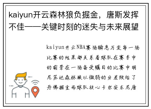 kaiyun开云森林狼负掘金，唐斯发挥不佳——关键时刻的迷失与未来展望
