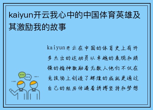 kaiyun开云我心中的中国体育英雄及其激励我的故事