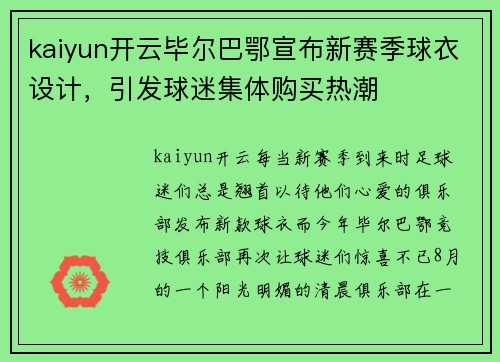 kaiyun开云毕尔巴鄂宣布新赛季球衣设计，引发球迷集体购买热潮