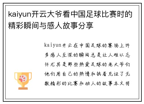 kaiyun开云大爷看中国足球比赛时的精彩瞬间与感人故事分享