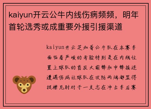 kaiyun开云公牛内线伤病频频，明年首轮选秀或成重要外援引援渠道