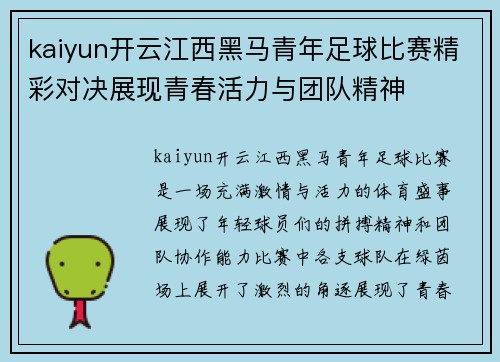 kaiyun开云江西黑马青年足球比赛精彩对决展现青春活力与团队精神