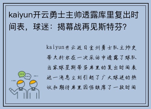 kaiyun开云勇士主帅透露库里复出时间表，球迷：揭幕战再见斯特芬？