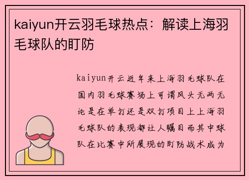 kaiyun开云羽毛球热点：解读上海羽毛球队的盯防