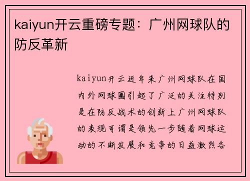 kaiyun开云重磅专题：广州网球队的防反革新