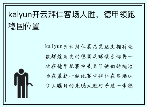 kaiyun开云拜仁客场大胜，德甲领跑稳固位置