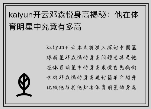 kaiyun开云邓森悦身高揭秘：他在体育明星中究竟有多高