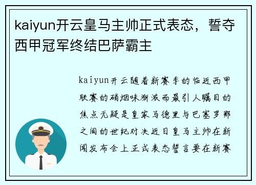 kaiyun开云皇马主帅正式表态，誓夺西甲冠军终结巴萨霸主