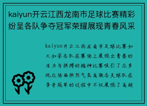 kaiyun开云江西龙南市足球比赛精彩纷呈各队争夺冠军荣耀展现青春风采