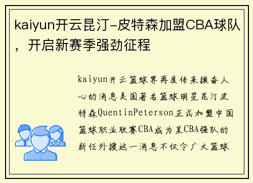 kaiyun开云昆汀-皮特森加盟CBA球队，开启新赛季强劲征程