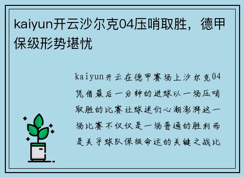 kaiyun开云沙尔克04压哨取胜，德甲保级形势堪忧