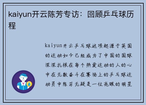 kaiyun开云陈芳专访：回顾乒乓球历程