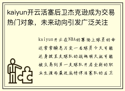 kaiyun开云活塞后卫杰克逊成为交易热门对象，未来动向引发广泛关注