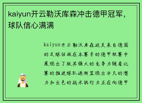kaiyun开云勒沃库森冲击德甲冠军，球队信心满满