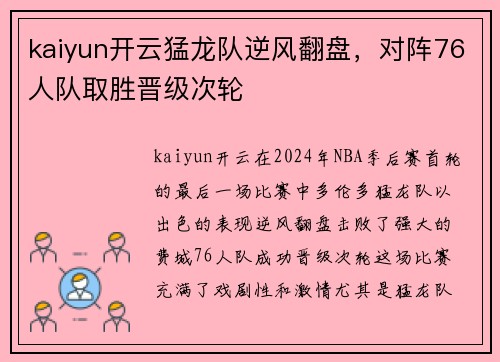 kaiyun开云猛龙队逆风翻盘，对阵76人队取胜晋级次轮
