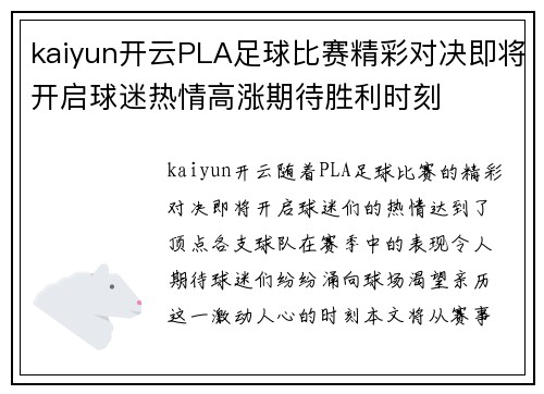kaiyun开云PLA足球比赛精彩对决即将开启球迷热情高涨期待胜利时刻