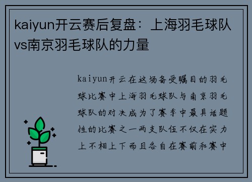 kaiyun开云赛后复盘：上海羽毛球队vs南京羽毛球队的力量