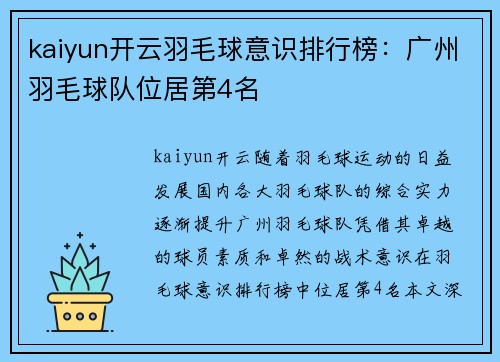 kaiyun开云羽毛球意识排行榜：广州羽毛球队位居第4名