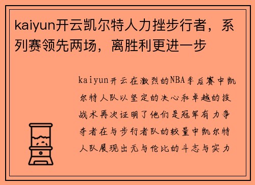 kaiyun开云凯尔特人力挫步行者，系列赛领先两场，离胜利更进一步