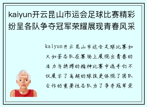 kaiyun开云昆山市运会足球比赛精彩纷呈各队争夺冠军荣耀展现青春风采