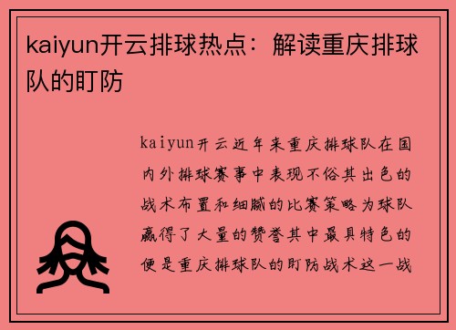 kaiyun开云排球热点：解读重庆排球队的盯防
