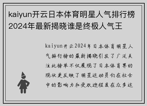 kaiyun开云日本体育明星人气排行榜2024年最新揭晓谁是终极人气王