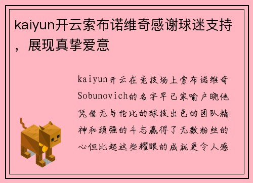 kaiyun开云索布诺维奇感谢球迷支持，展现真挚爱意