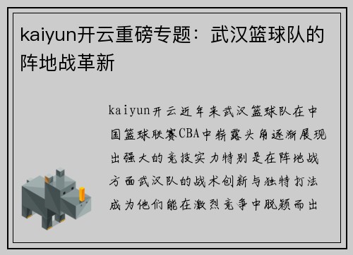 kaiyun开云重磅专题：武汉篮球队的阵地战革新