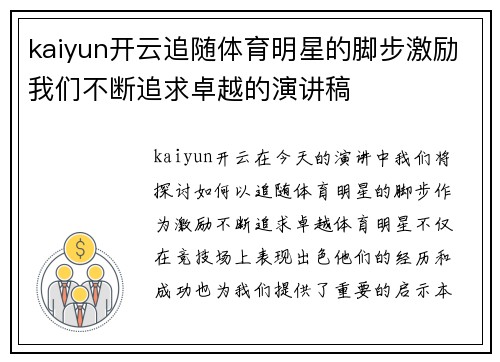 kaiyun开云追随体育明星的脚步激励我们不断追求卓越的演讲稿