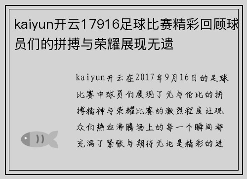 kaiyun开云17916足球比赛精彩回顾球员们的拼搏与荣耀展现无遗